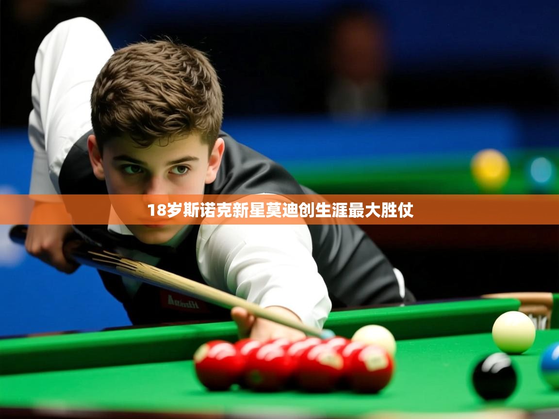 18岁斯诺克新星莫迪创生涯最大胜仗