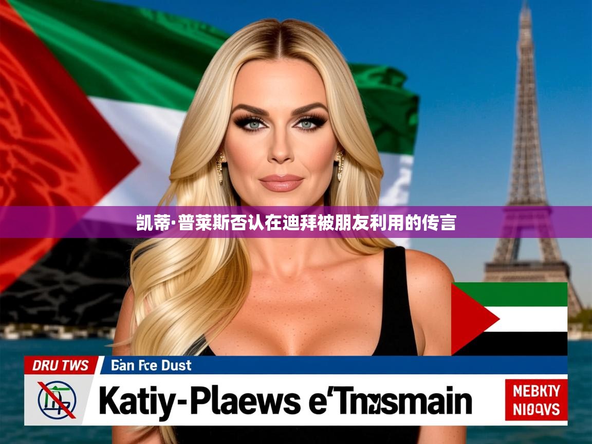 凯蒂·普莱斯否认在迪拜被朋友利用的传言