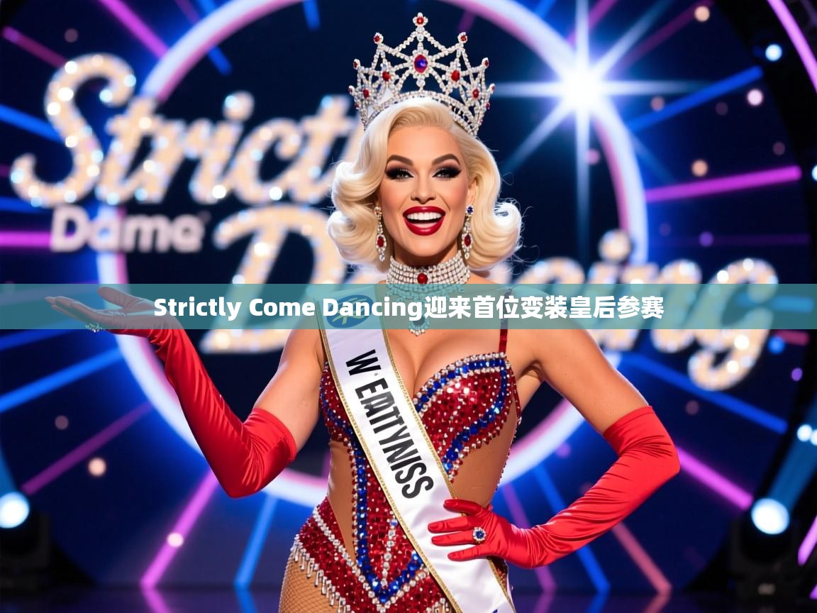 Strictly Come Dancing迎来首位变装皇后参赛