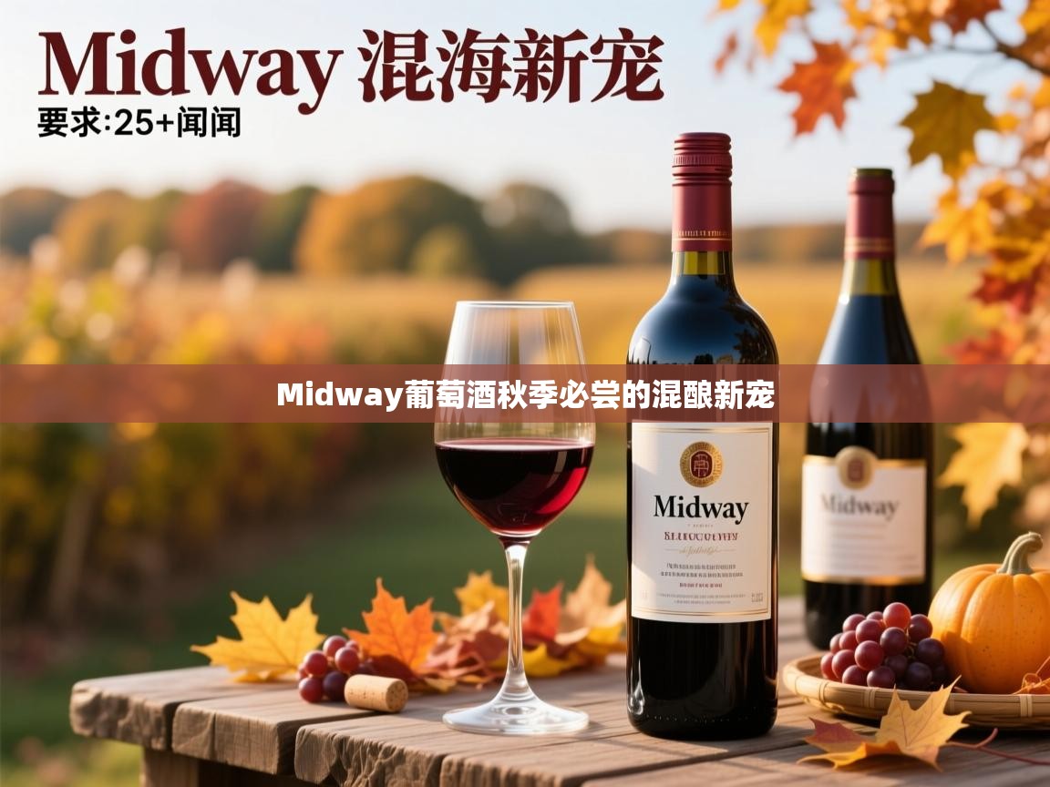 Midway葡萄酒秋季必尝的混酿新宠