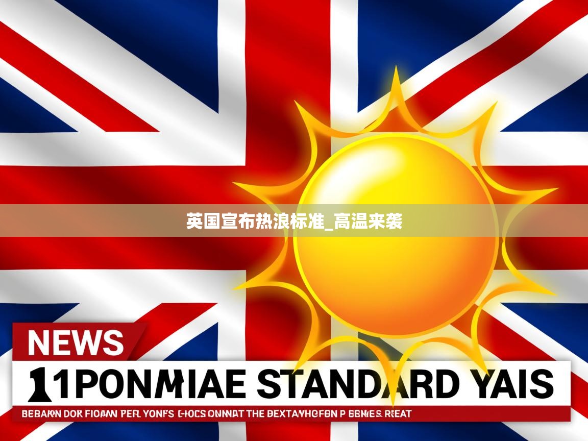 英国宣布热浪标准_高温来袭