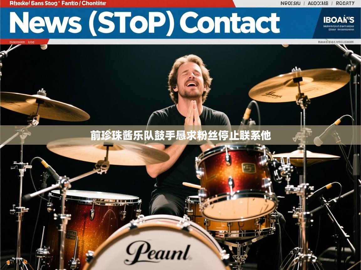 前珍珠酱乐队鼓手恳求粉丝停止联系他