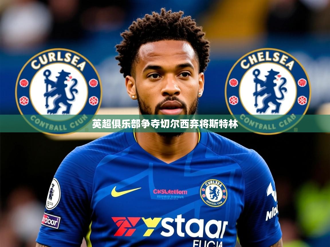 英超俱乐部争夺切尔西弃将斯特林