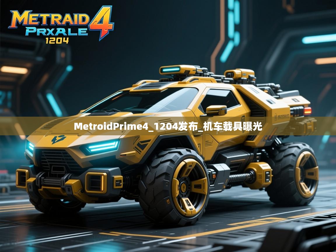 MetroidPrime4_1204发布_机车载具曝光