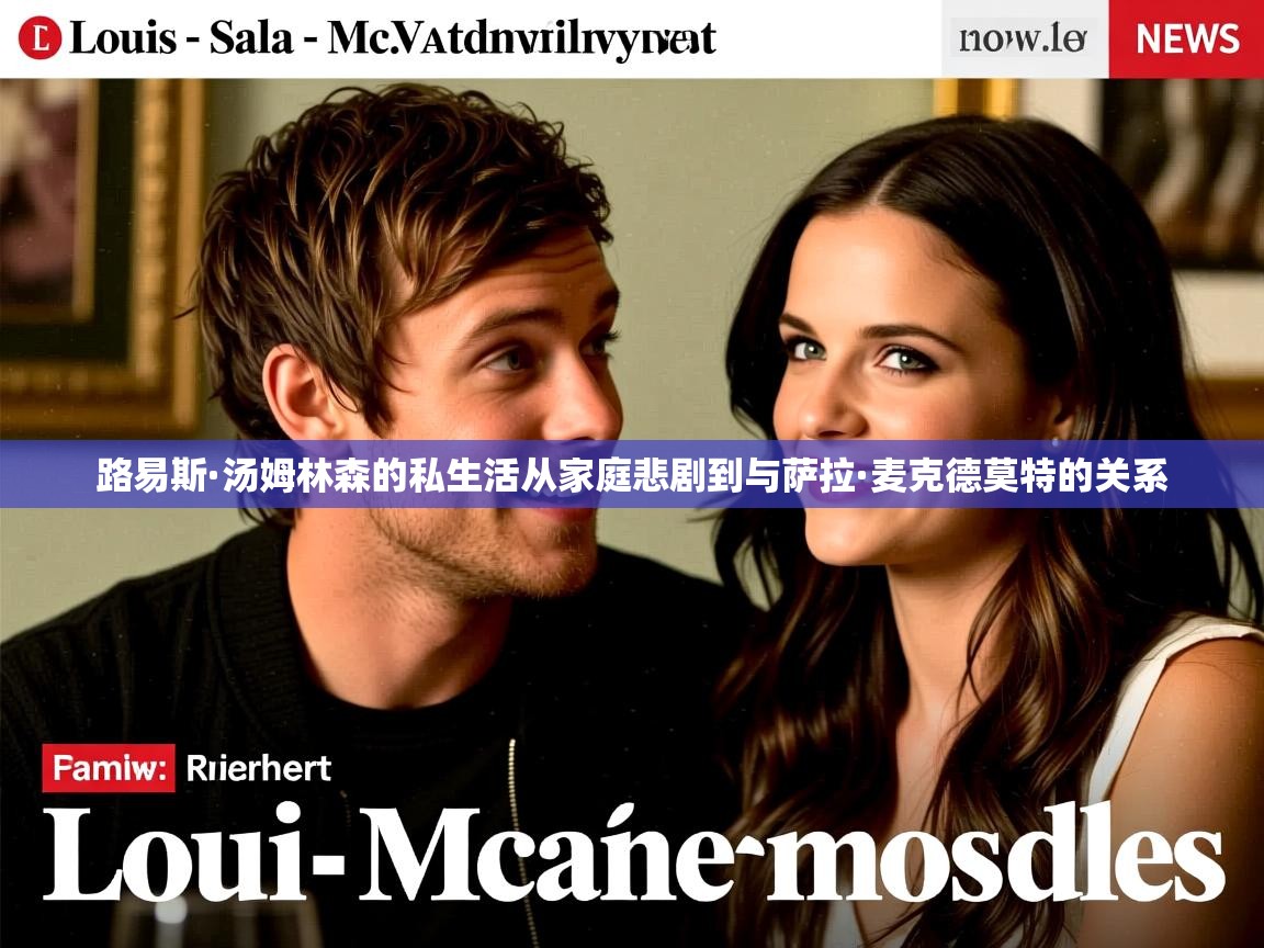 路易斯·汤姆林森的私生活从家庭悲剧到与萨拉·麦克德莫特的关系