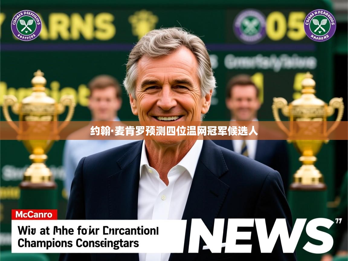 约翰·麦肯罗预测四位温网冠军候选人