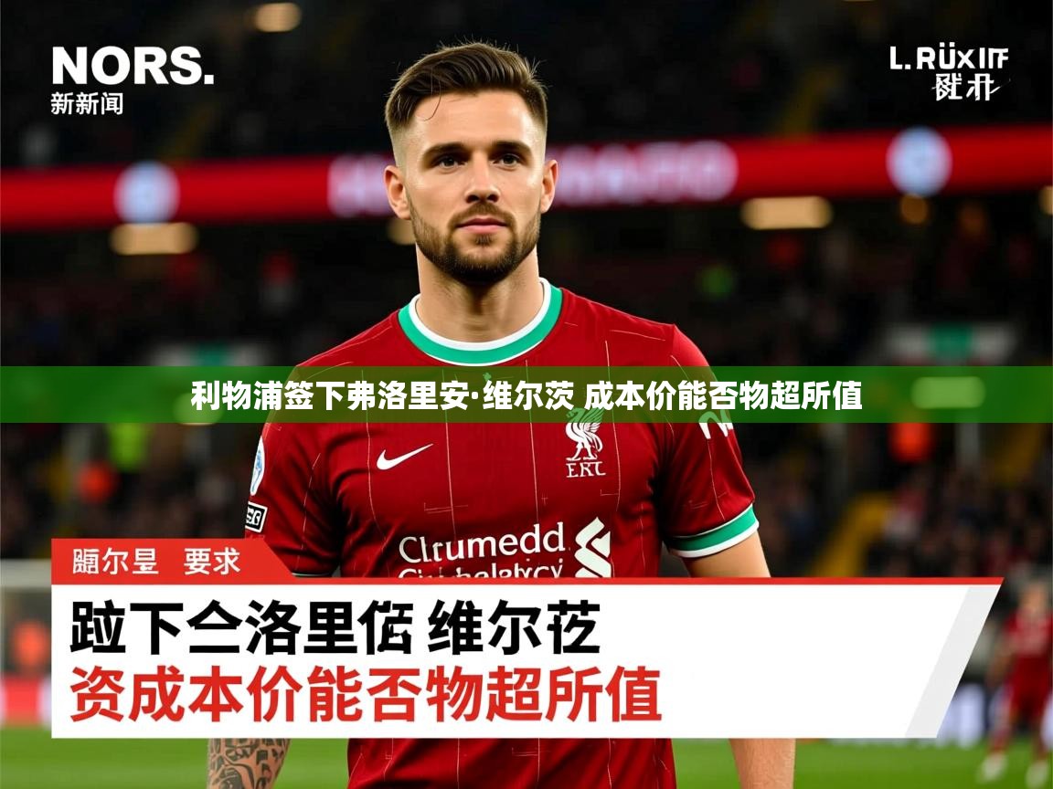 利物浦签下弗洛里安·维尔茨 成本价能否物超所值