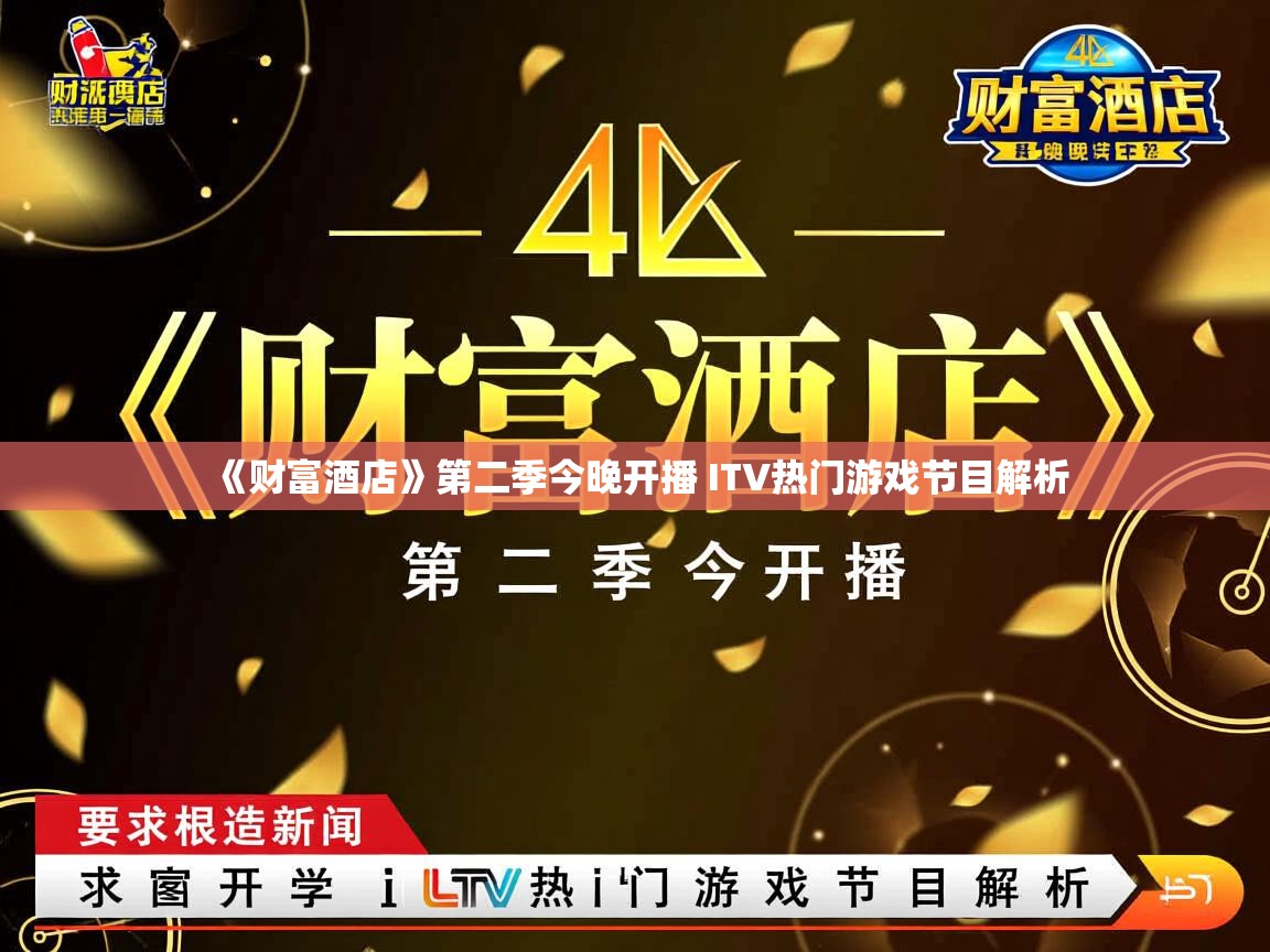 《财富酒店》第二季今晚开播 ITV热门游戏节目解析