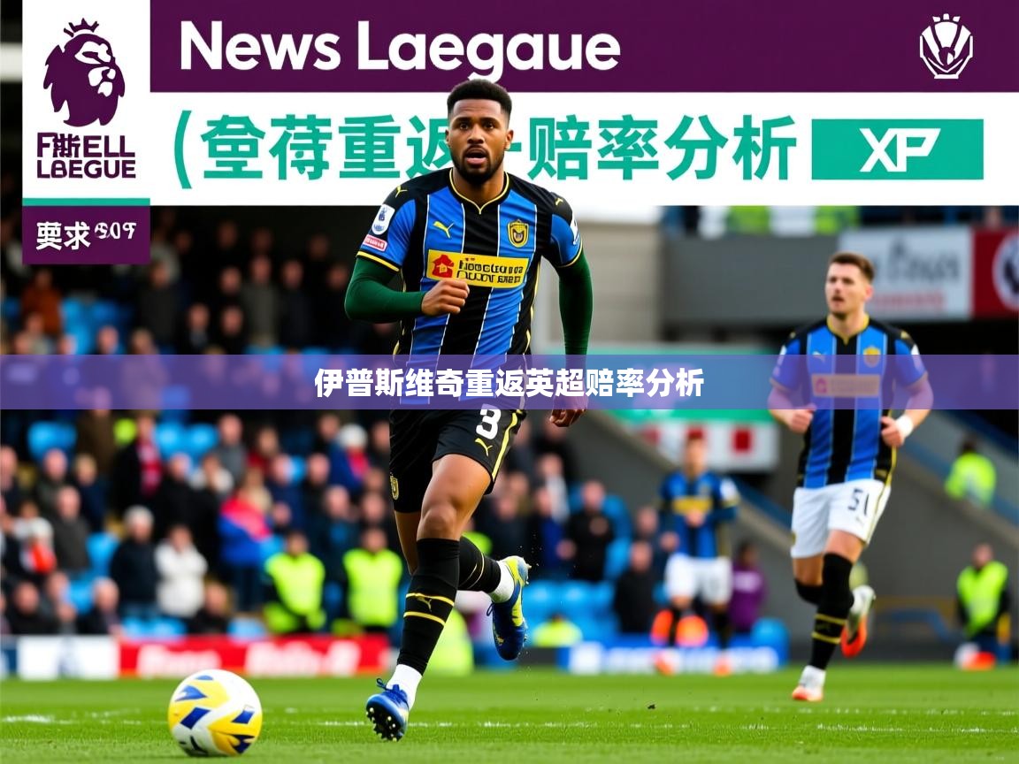 伊普斯维奇重返英超赔率分析