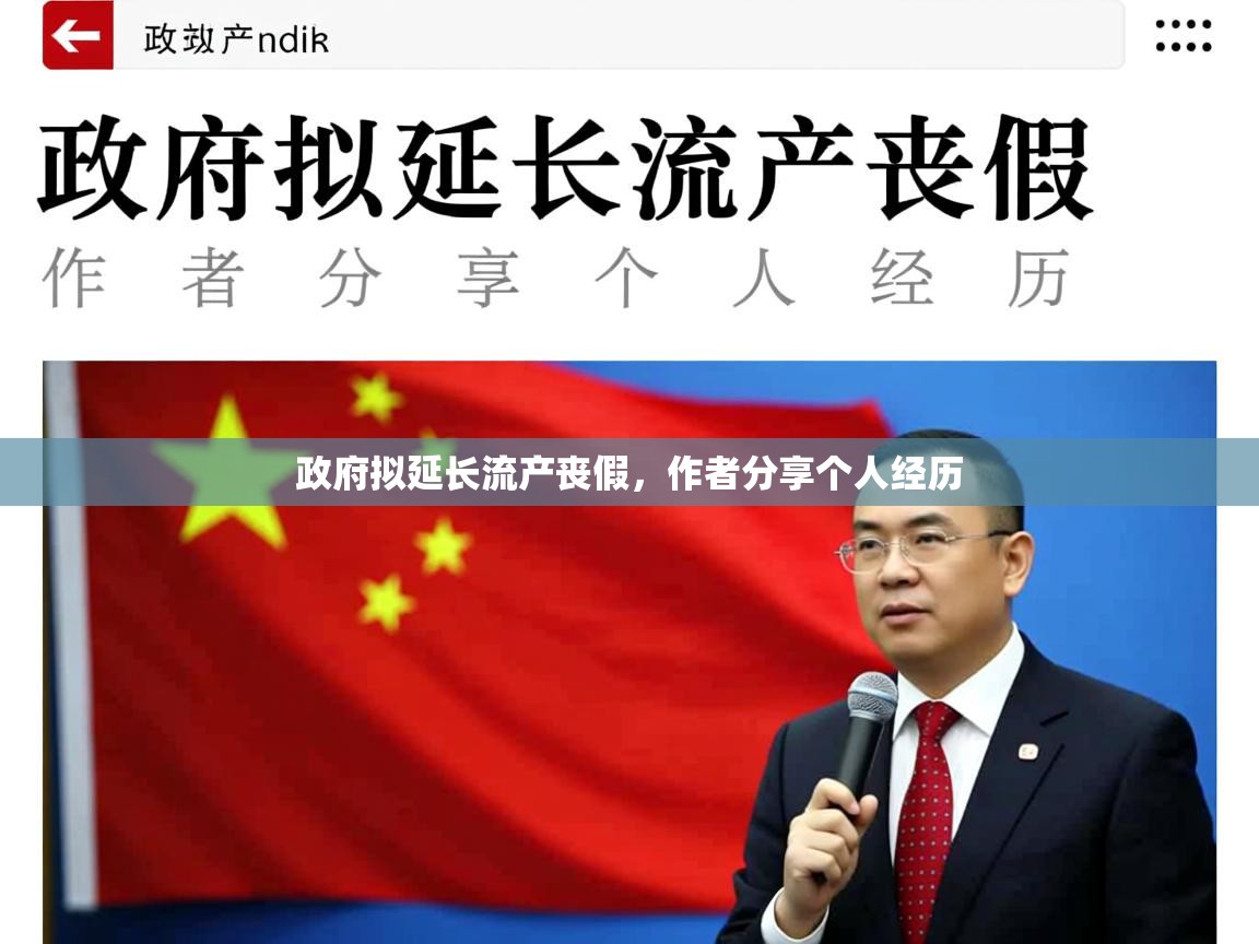 政府拟延长流产丧假，作者分享个人经历