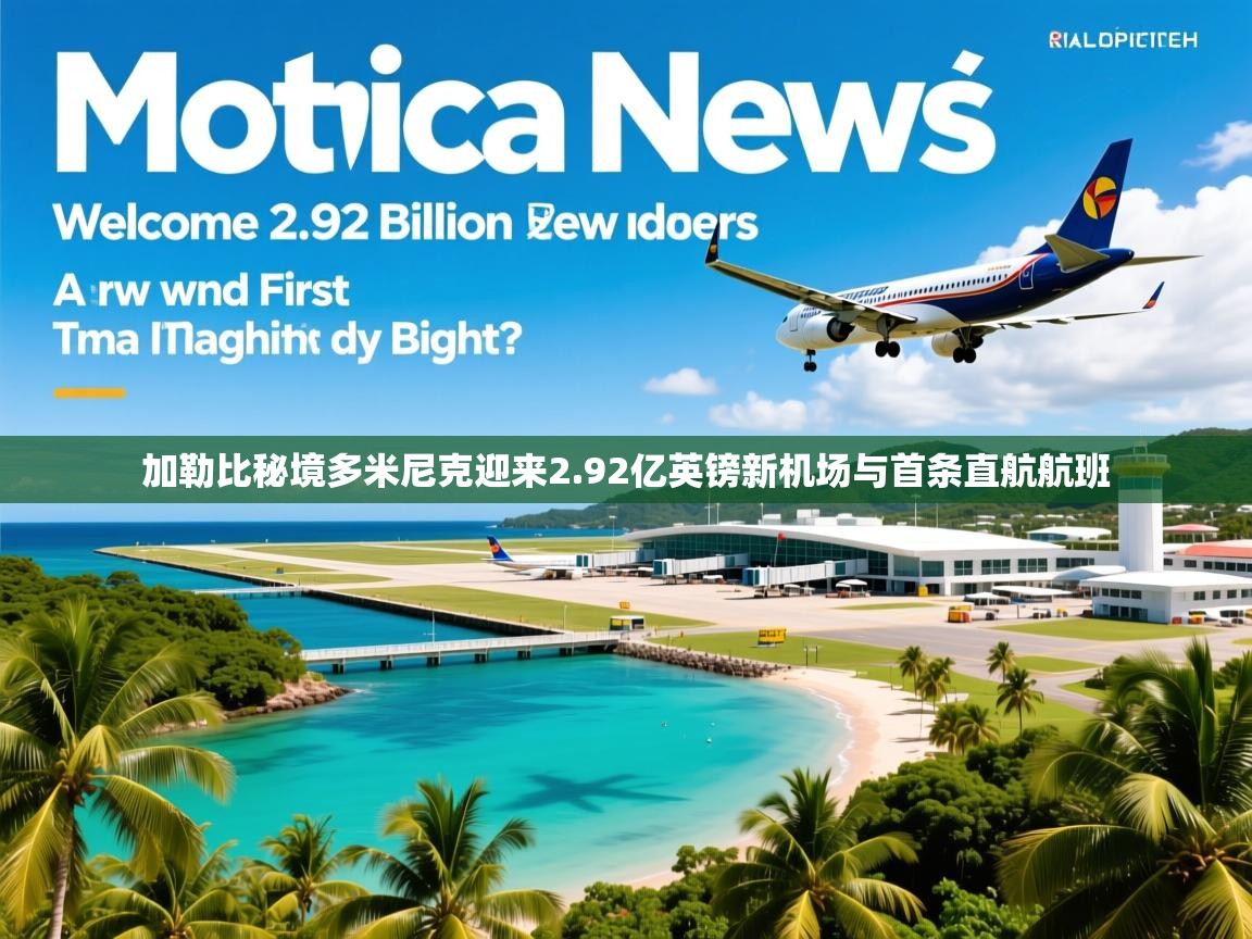 加勒比秘境多米尼克迎来2.92亿英镑新机场与首条直航航班