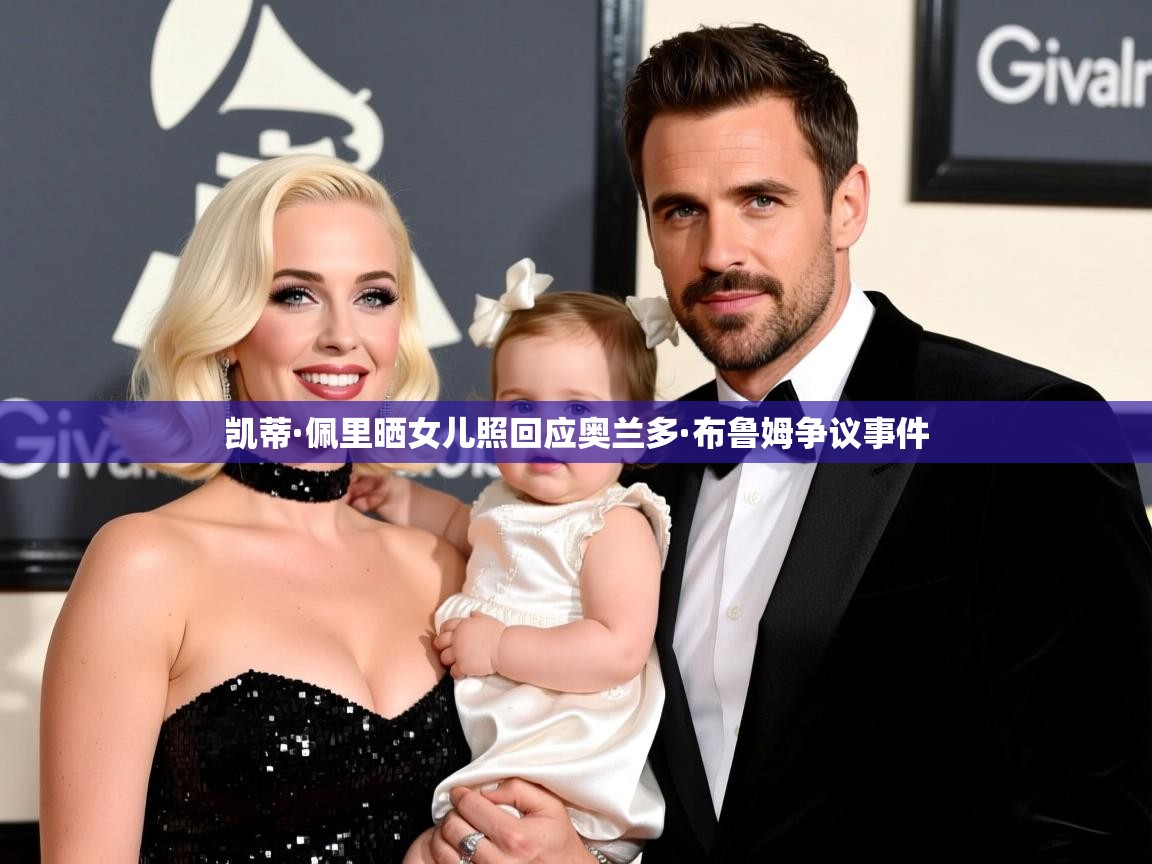 凯蒂·佩里晒女儿照回应奥兰多·布鲁姆争议事件