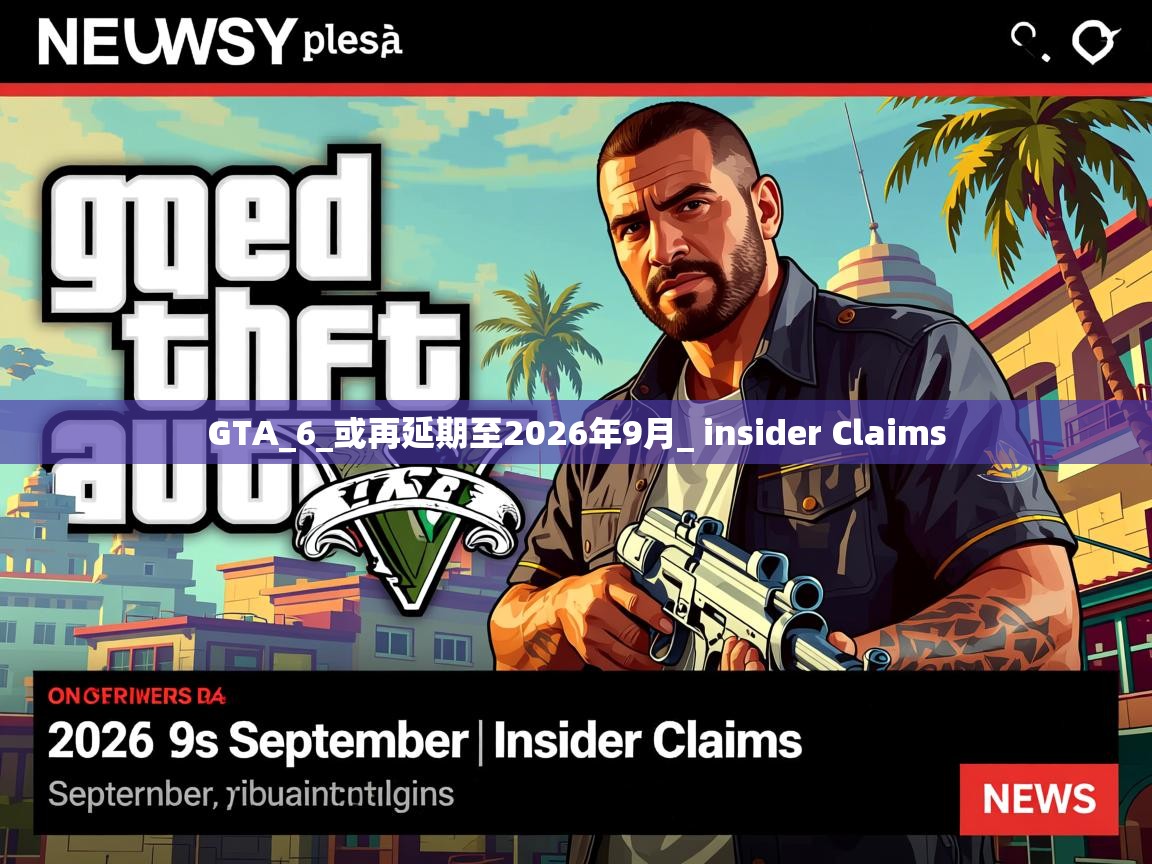 GTA_6_或再延期至2026年9月_ insider Claims