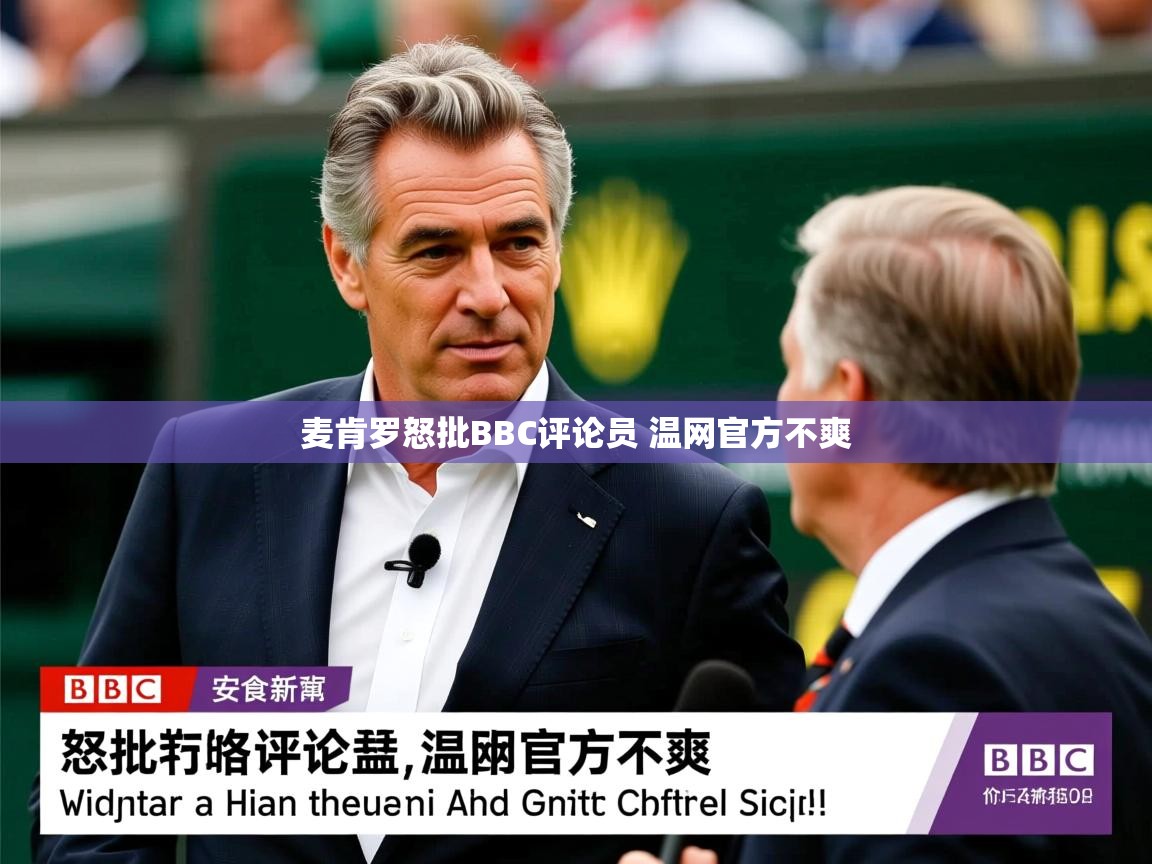 麦肯罗怒批BBC评论员 温网官方不爽