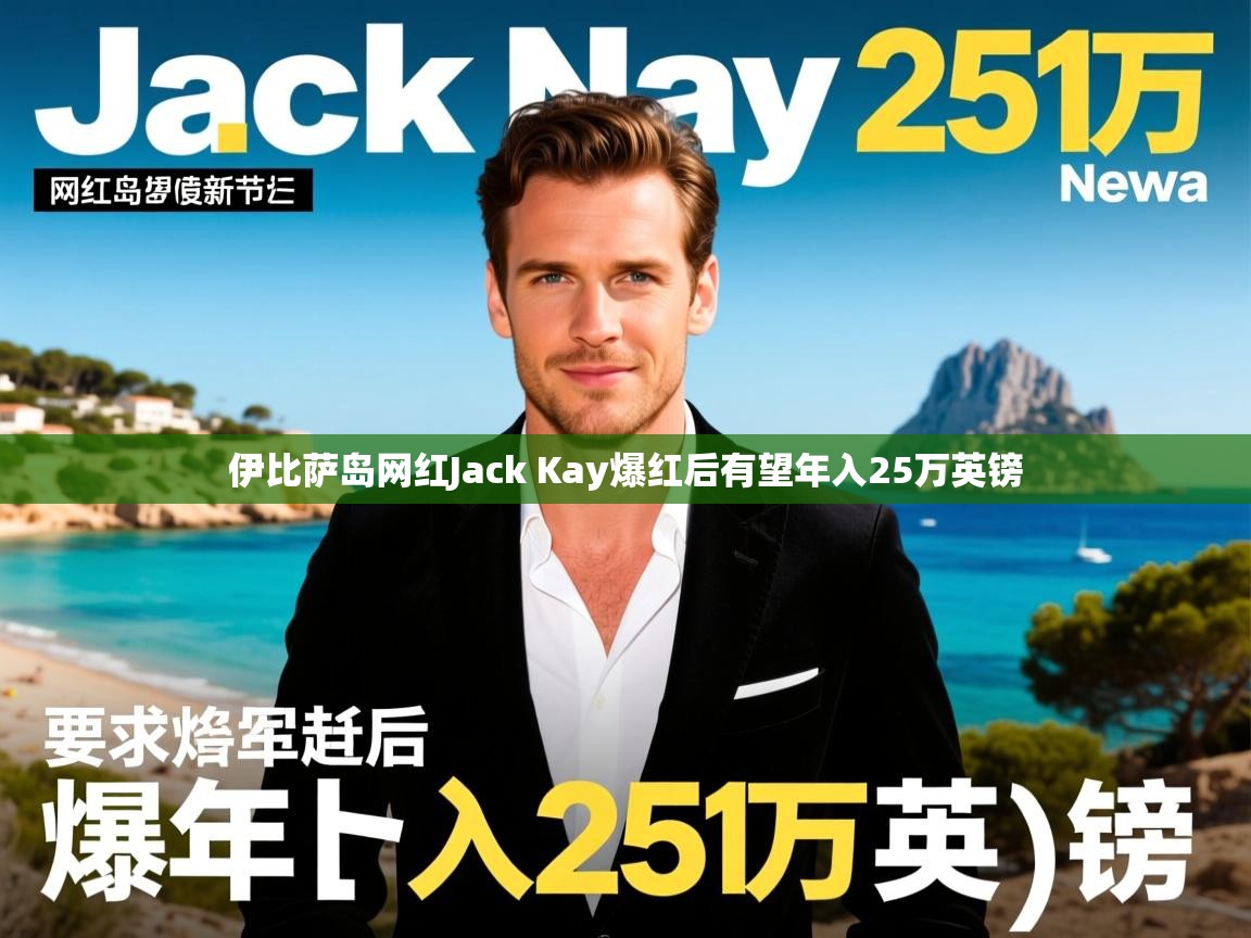 伊比萨岛网红Jack Kay爆红后有望年入25万英镑