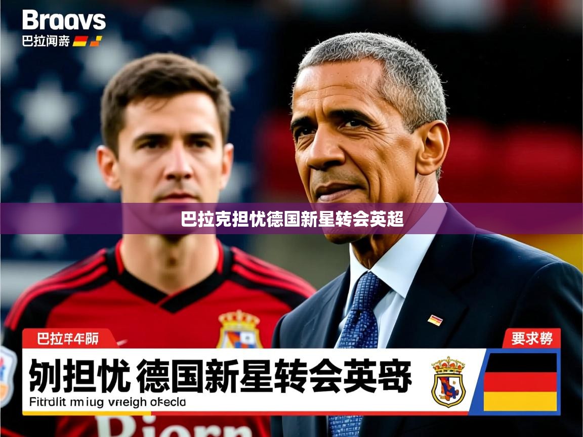 巴拉克担忧德国新星转会英超