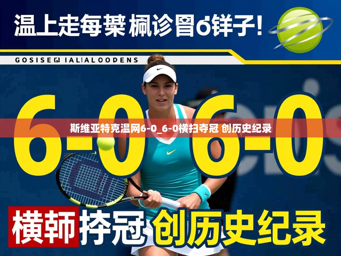 斯维亚特克温网6-0_6-0横扫夺冠 创历史纪录