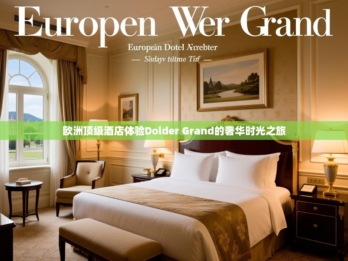 欧洲顶级酒店体验Dolder Grand的奢华时光之旅