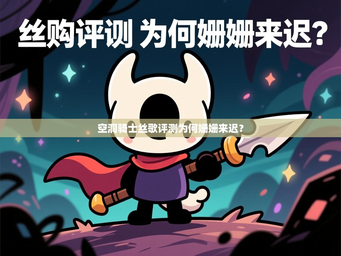 空洞骑士丝歌评测为何姗姗来迟？
