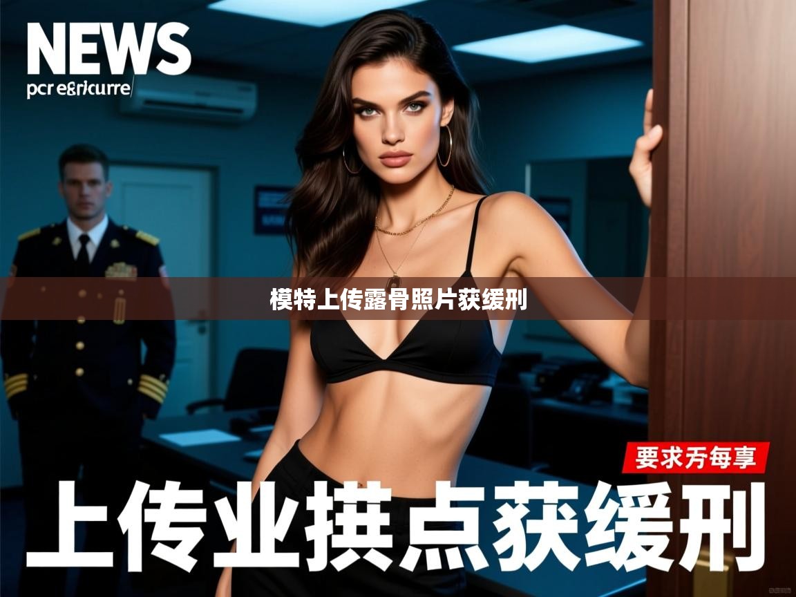 模特上传露骨照片获缓刑