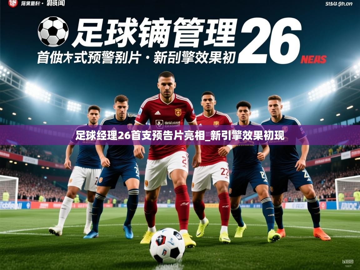 足球经理26首支预告片亮相_新引擎效果初现