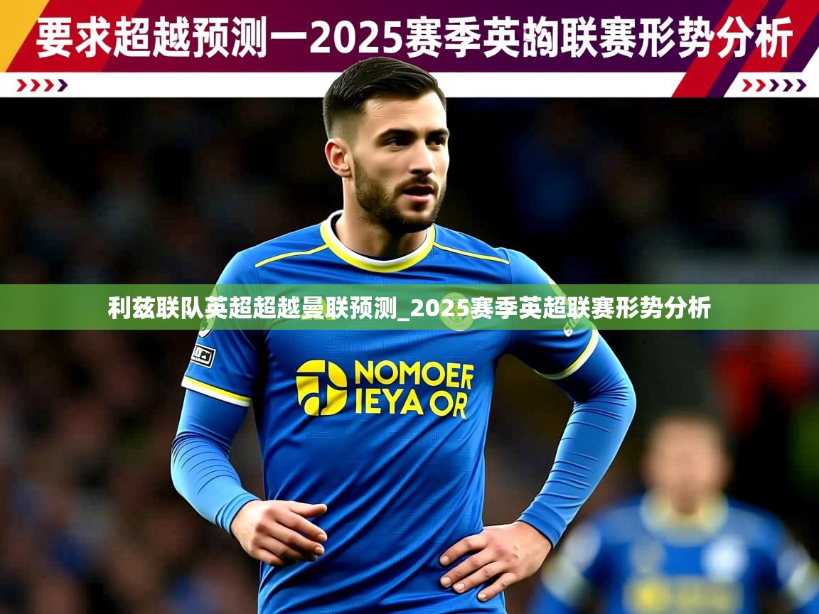 利兹联队英超超越曼联预测_2025赛季英超联赛形势分析