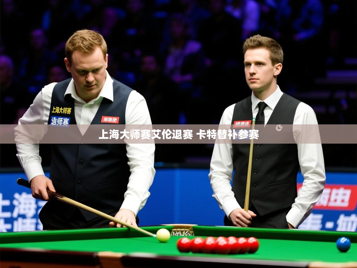 上海大师赛艾伦退赛 卡特替补参赛