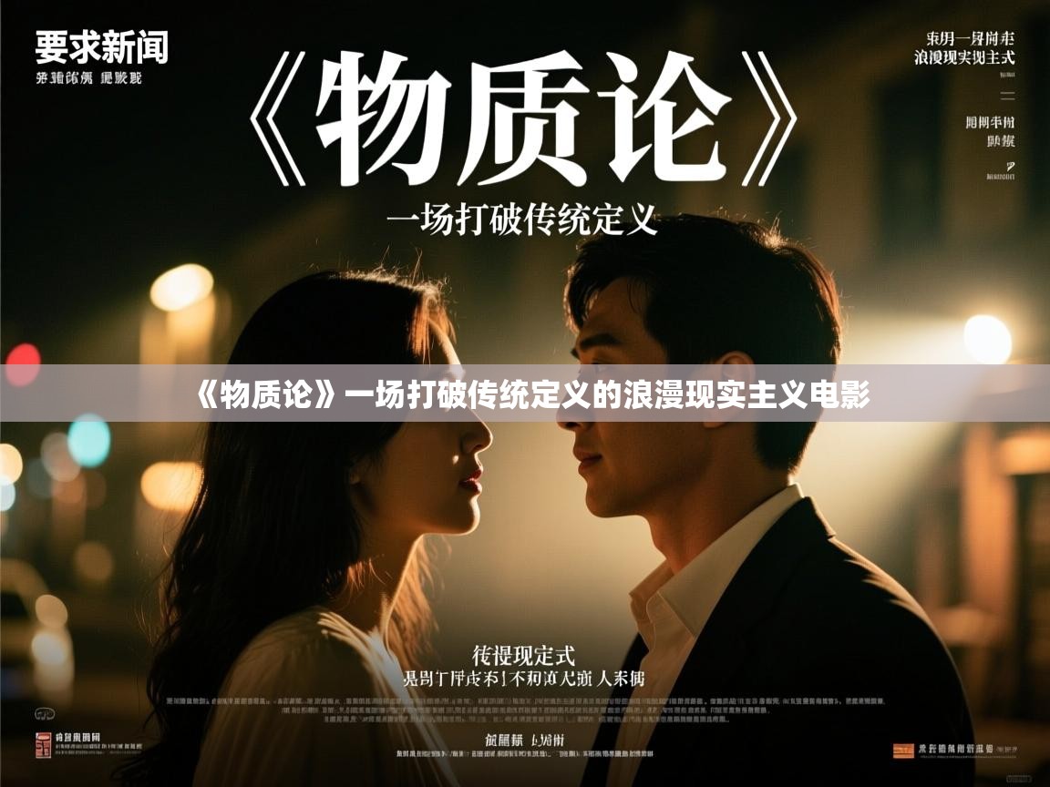 《物质论》一场打破传统定义的浪漫现实主义电影