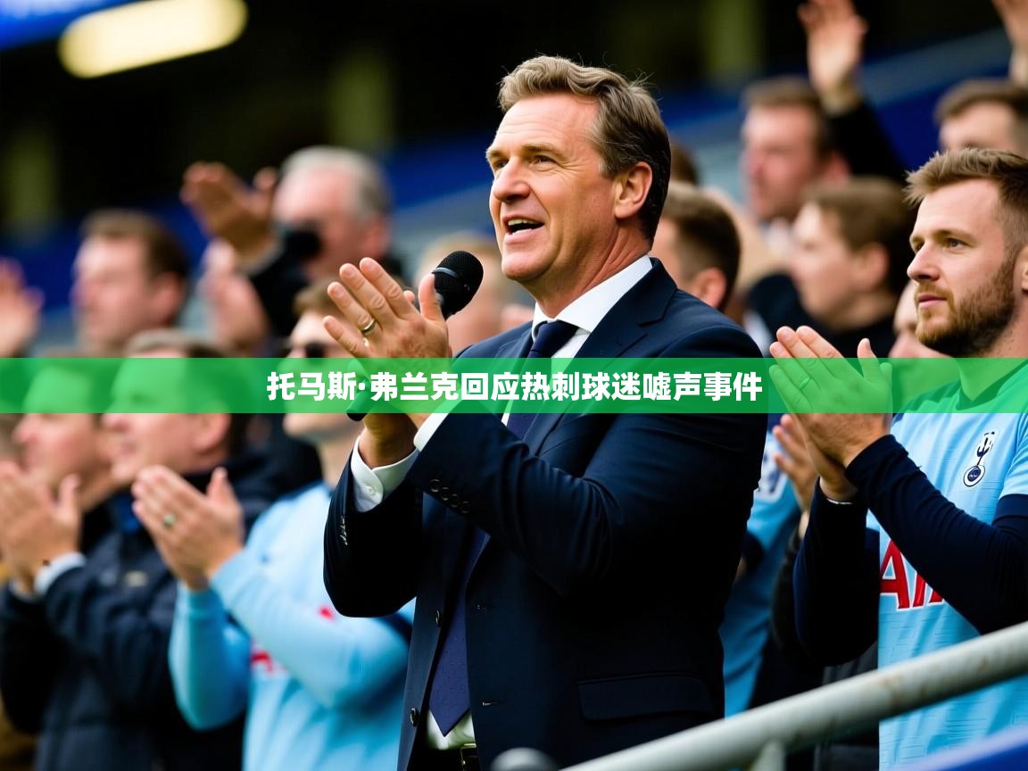 托马斯·弗兰克回应热刺球迷嘘声事件