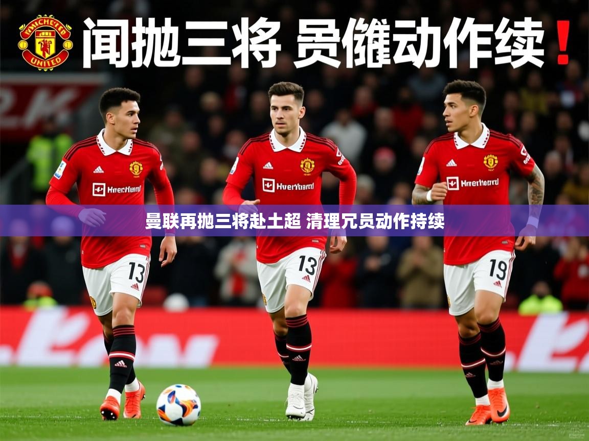 曼联再抛三将赴土超 清理冗员动作持续