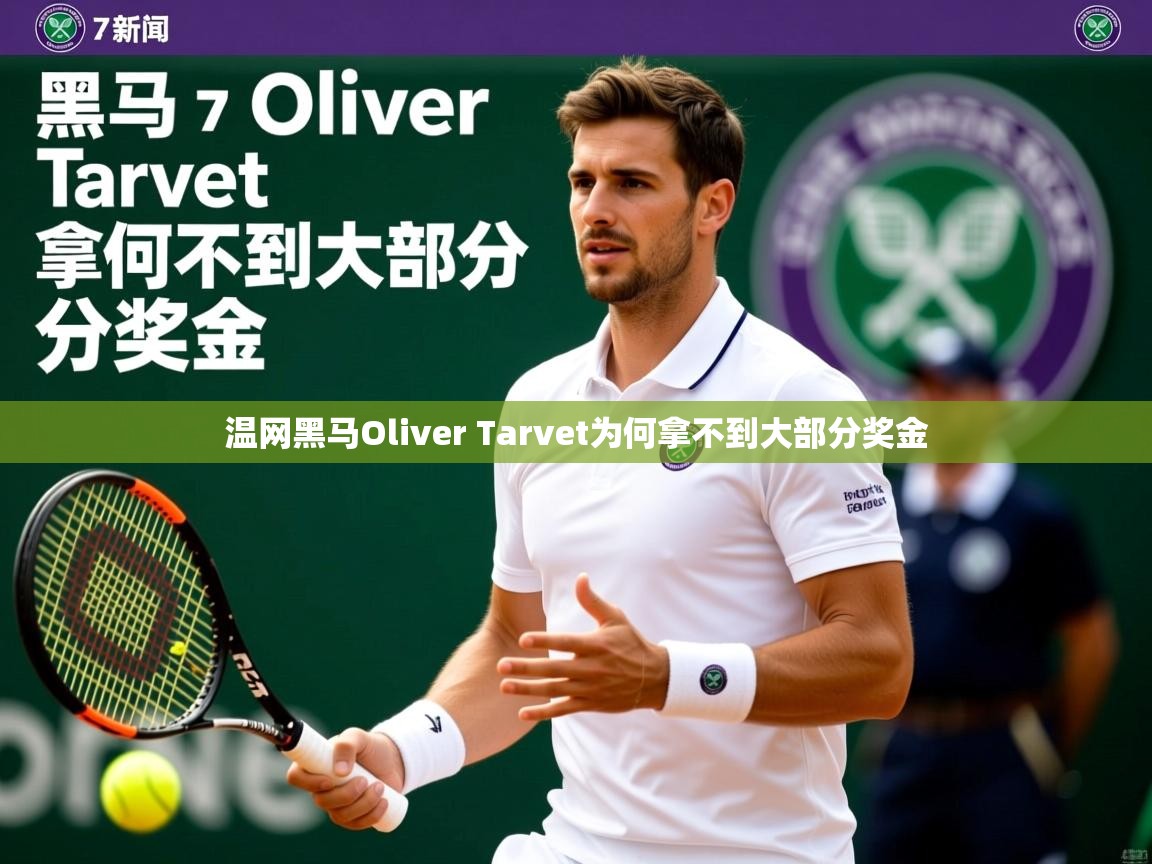 温网黑马Oliver Tarvet为何拿不到大部分奖金