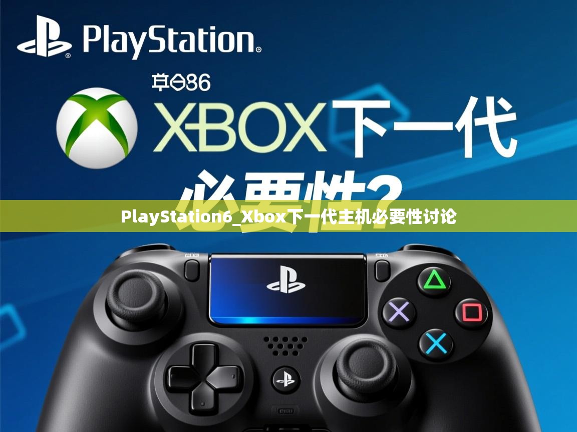 PlayStation6_Xbox下一代主机必要性讨论