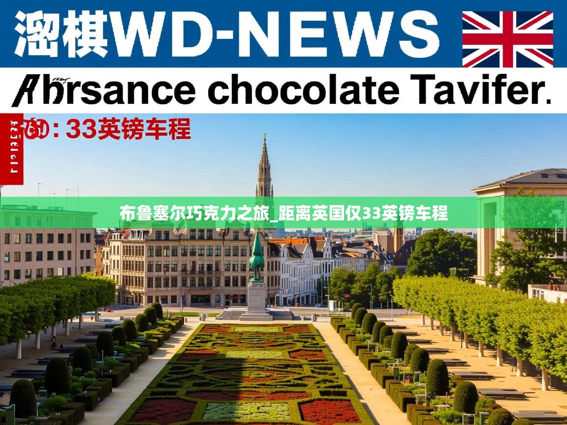 布鲁塞尔巧克力之旅_距离英国仅33英镑车程