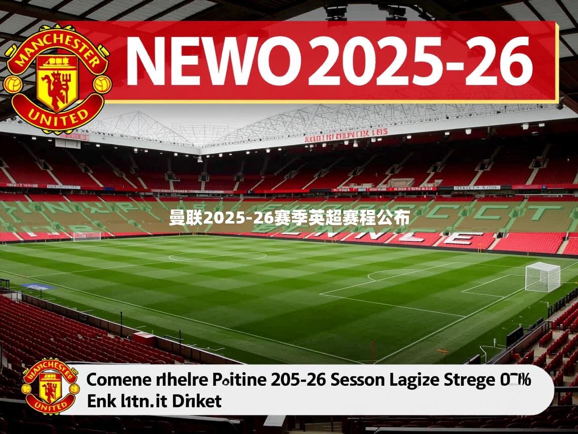 曼联2025-26赛季英超赛程公布