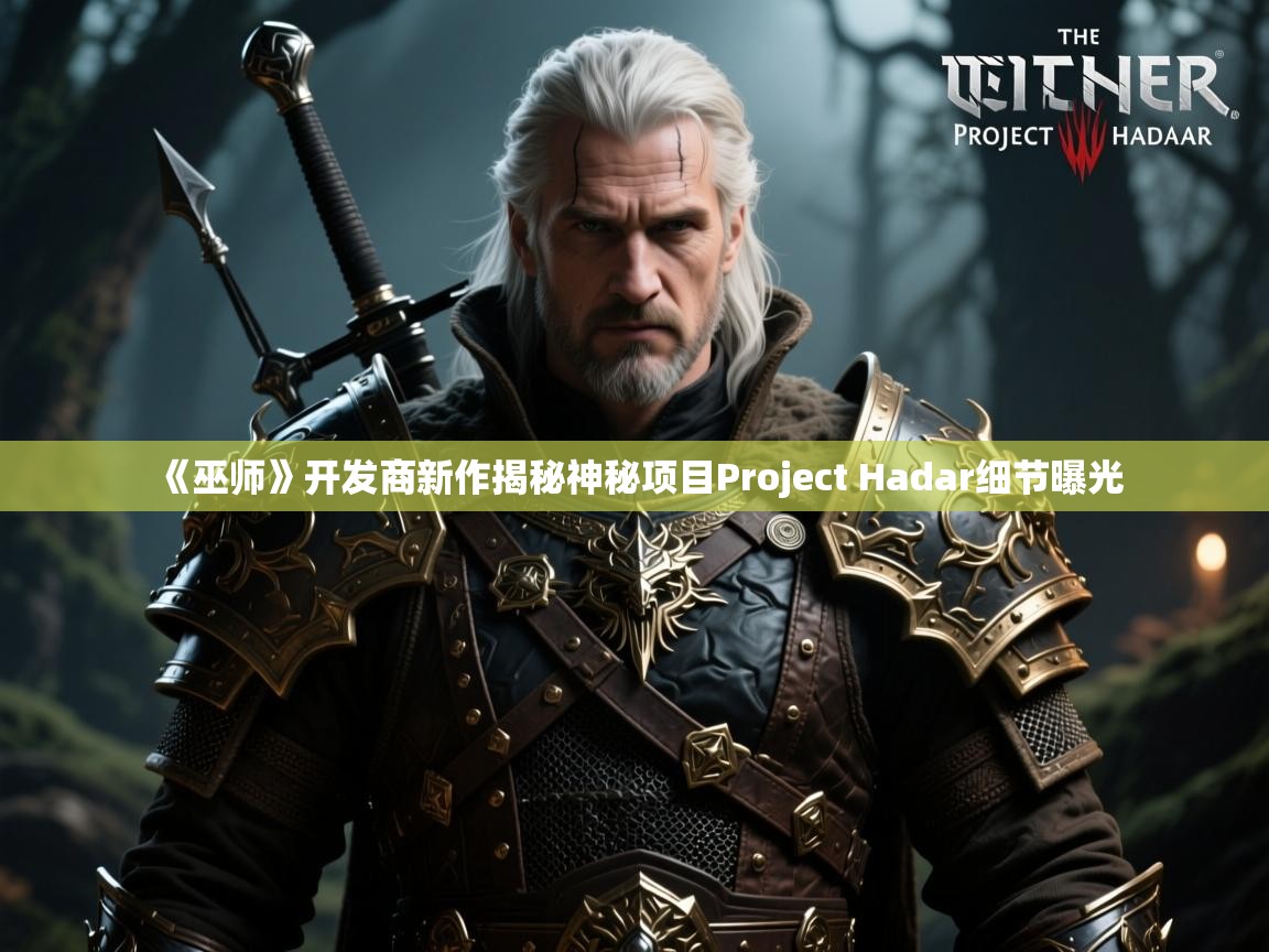 《巫师》开发商新作揭秘神秘项目Project Hadar细节曝光