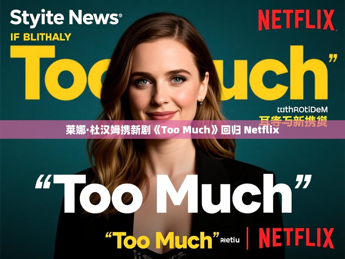 莱娜·杜汉姆携新剧《Too Much》回归 Netflix