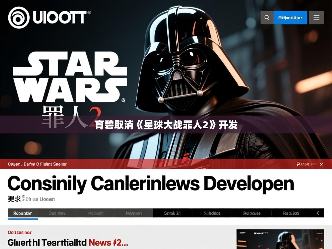 育碧取消《星球大战罪人2》开发