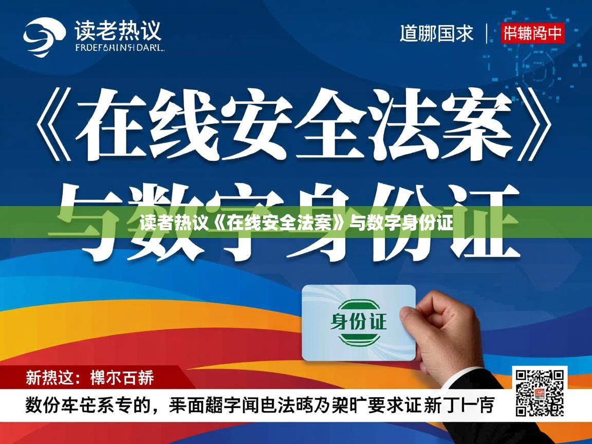 读者热议《在线安全法案》与数字身份证