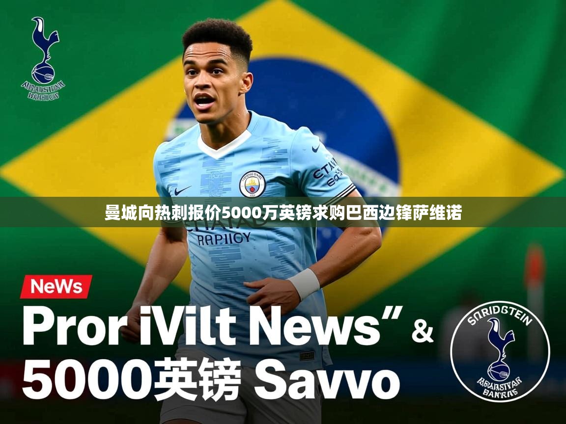 曼城向热刺报价5000万英镑求购巴西边锋萨维诺