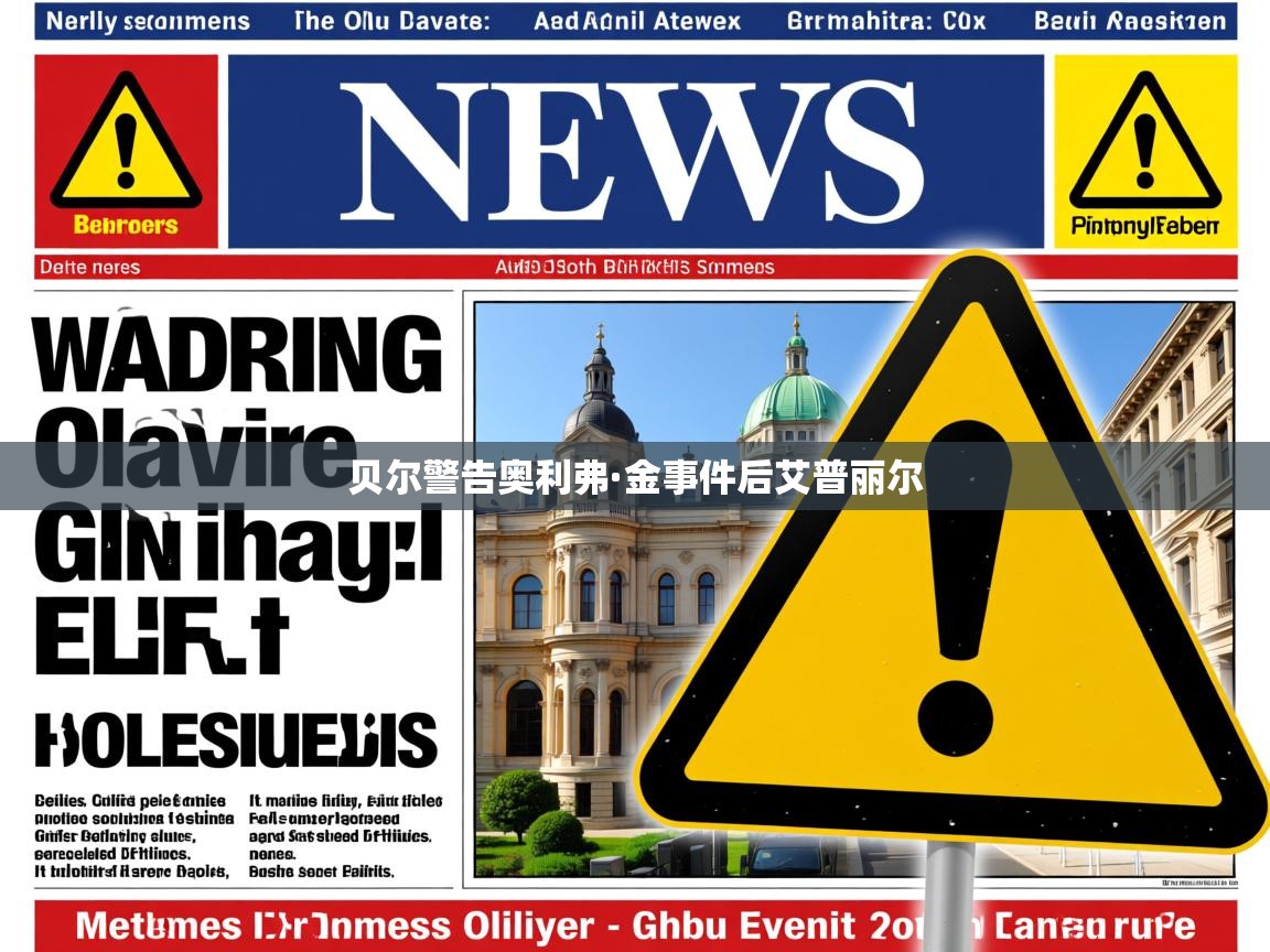 贝尔警告奥利弗·金事件后艾普丽尔