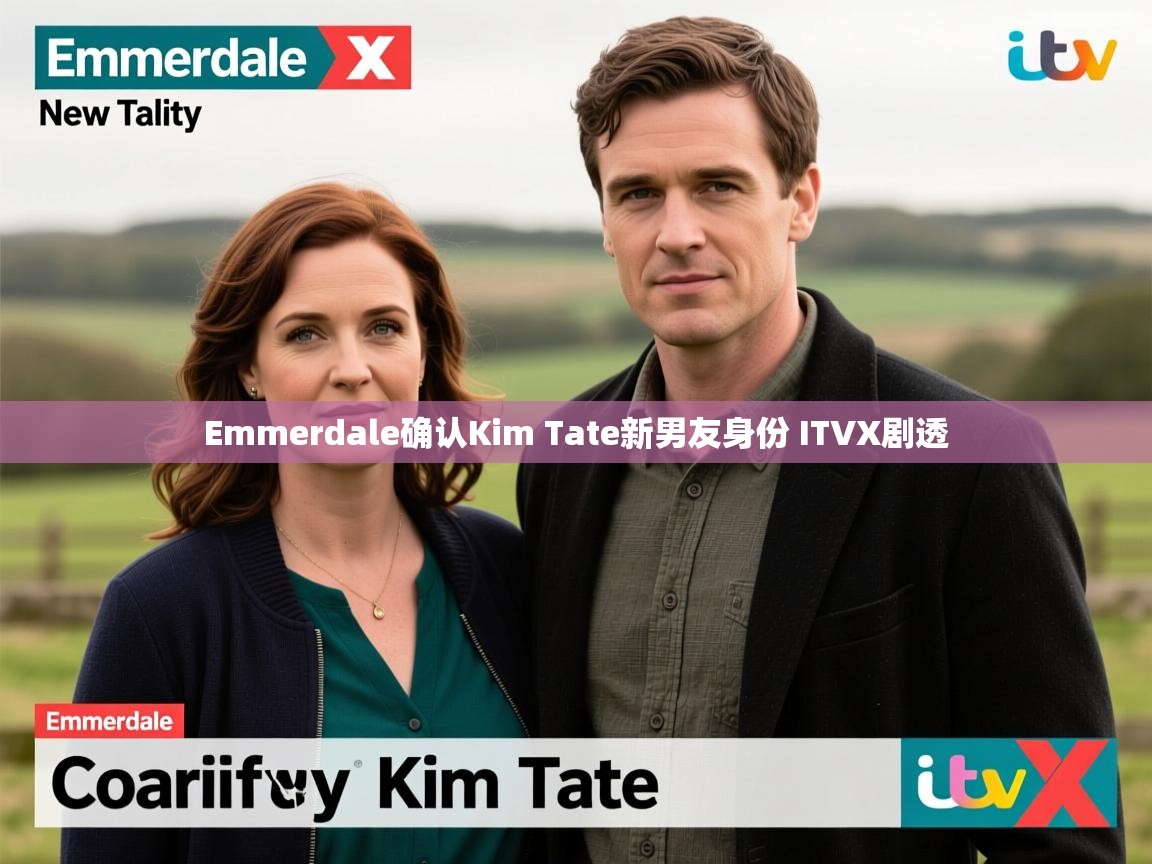 Emmerdale确认Kim Tate新男友身份 ITVX剧透