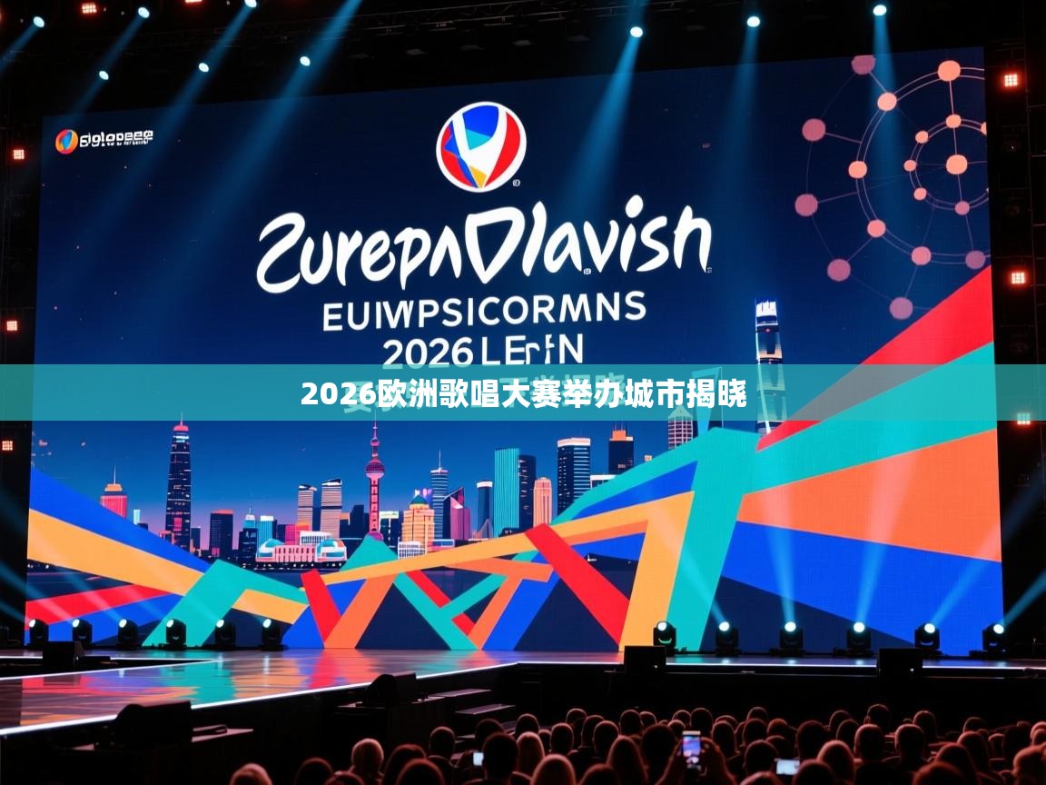 2026欧洲歌唱大赛举办城市揭晓
