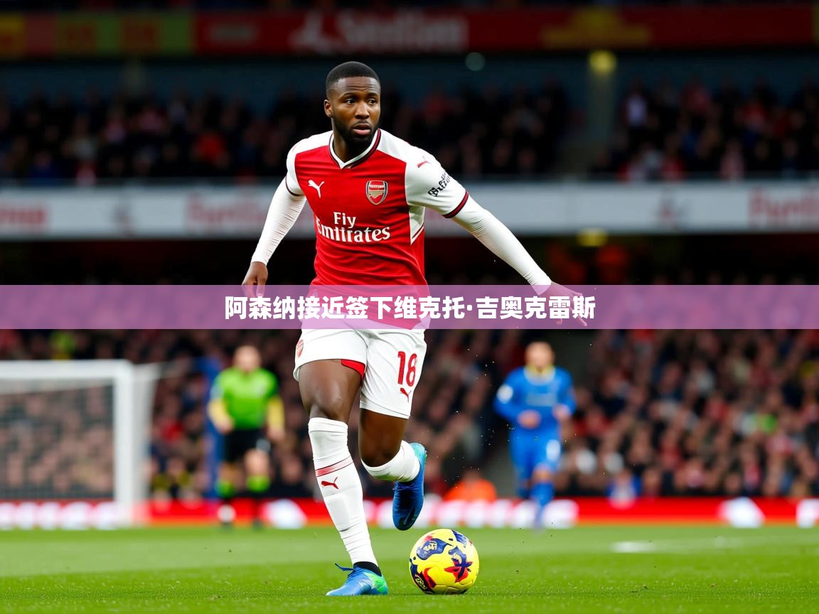 阿森纳接近签下维克托·吉奥克雷斯