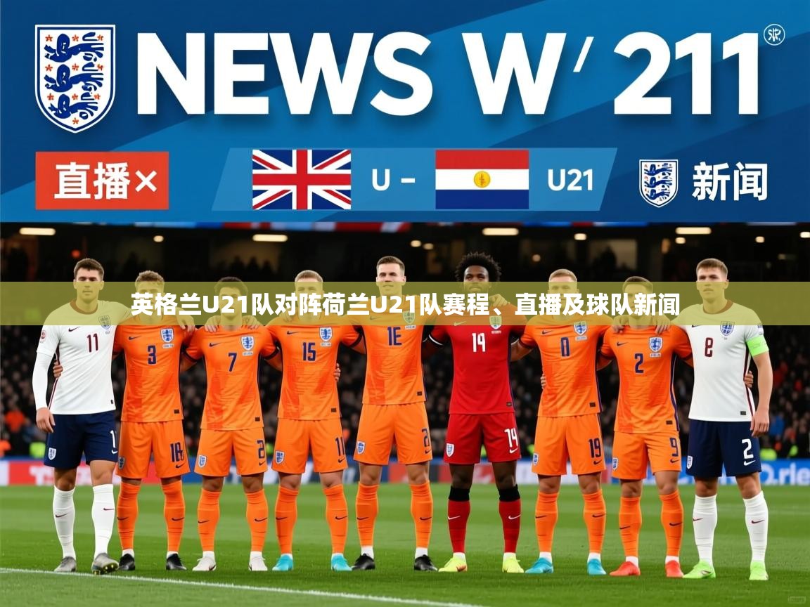 英格兰U21队对阵荷兰U21队赛程、直播及球队新闻