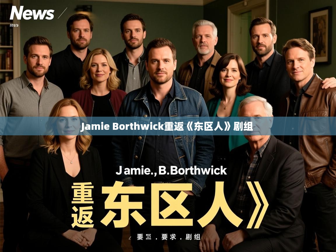 Jamie Borthwick重返《东区人》剧组