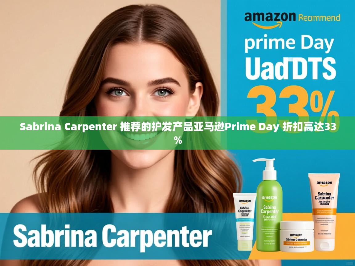 Sabrina Carpenter 推荐的护发产品亚马逊Prime Day 折扣高达33%