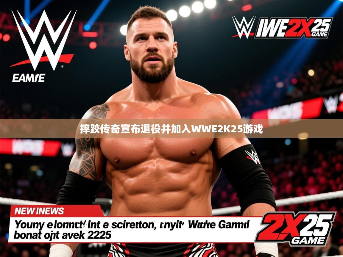 摔跤传奇宣布退役并加入WWE2K25游戏