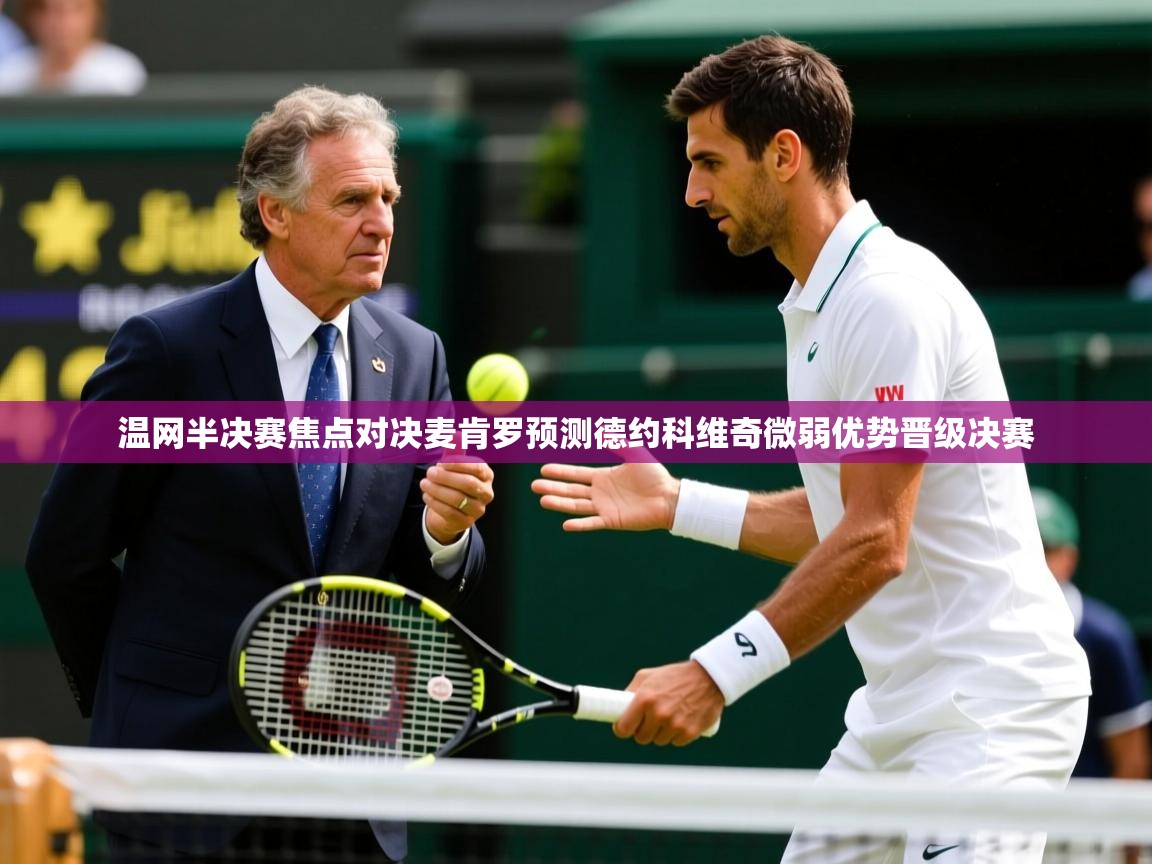 温网半决赛焦点对决麦肯罗预测德约科维奇微弱优势晋级决赛