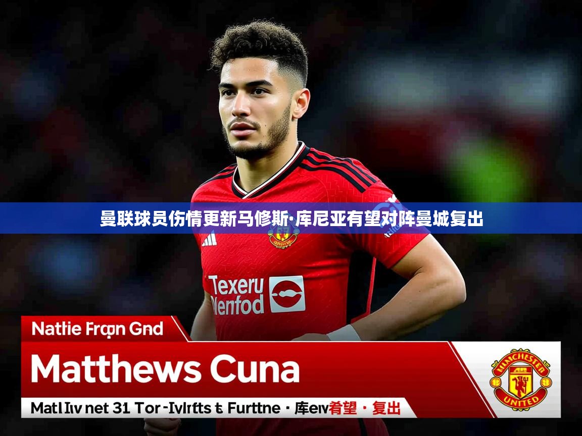 曼联球员伤情更新马修斯·库尼亚有望对阵曼城复出