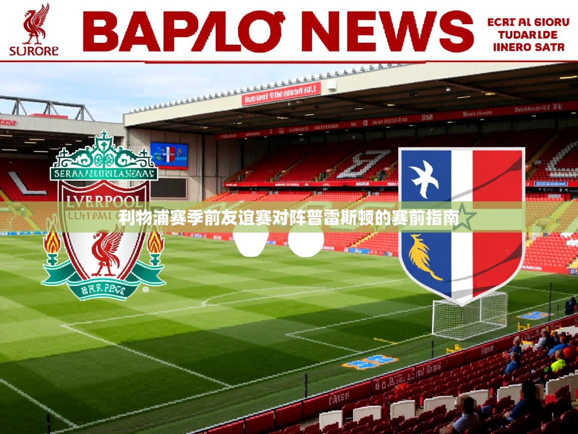 利物浦赛季前友谊赛对阵普雷斯顿的赛前指南